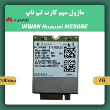 ماژول سیم کارت لپ تاپ HUAWEI ME906E