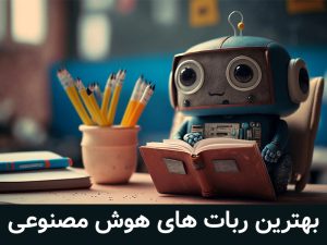 بهترین ربات های هوش مصنوعی