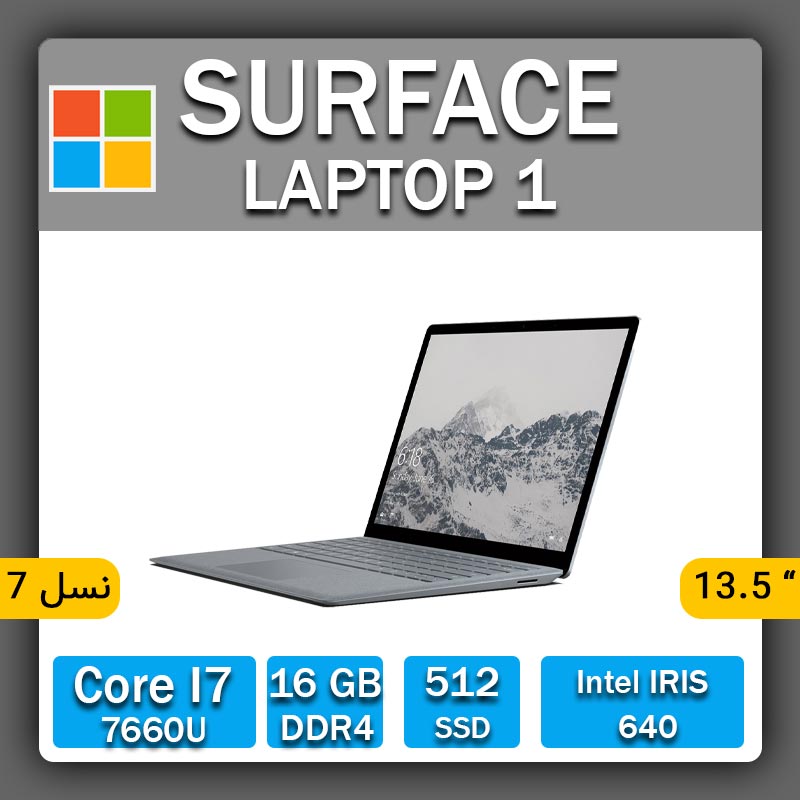 لپ تاپ استوک microsoft مدل surface laptop 1 i7